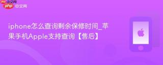 iphone怎么查询剩余保修时间_苹果手机Apple支持查询【售后】