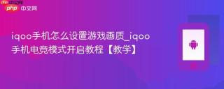 iqoo手机怎么设置游戏画质_iqoo手机电竞模式开启教程【教学】