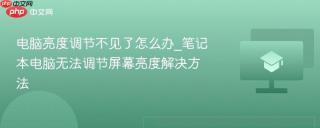 电脑亮度调节不见了怎么办_笔记本电脑无法调节屏幕亮度解决方法