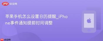 苹果手机怎么设置日历提醒_iPhone事件通知提前时间调整