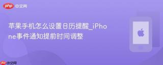 苹果手机怎么设置日历提醒_iPhone事件通知提前时间调整