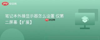 笔记本外接显示器怎么设置 仅第二屏幕【扩展】