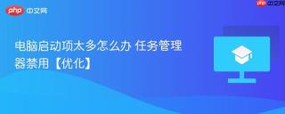 电脑启动项太多怎么办 任务管理器禁用【优化】