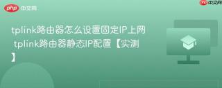 tplink路由器怎么设置固定IP上网 tplink路由器静态IP配置【实测】