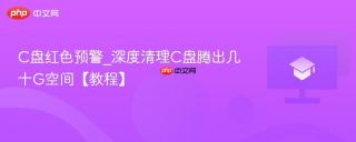 C盘红色预警_深度清理C盘腾出几十G空间【教程】