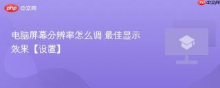 电脑屏幕分辨率怎么调 最佳显示效果【设置】