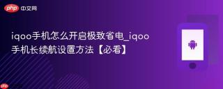 iqoo手机怎么开启极致省电_iqoo手机长续航设置方法【必看】