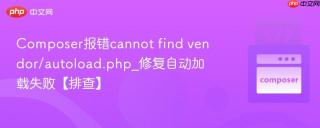Composer报错cannot find vendor/autoload.php_修复自动加载失败【排查】