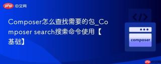 composer怎么查找需要的包_composer search搜索命令使用【基础】