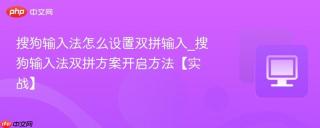 搜狗输入法怎么设置双拼输入_搜狗输入法双拼方案开启方法【实战】