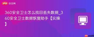 360安全卫士怎么找回丢失数据_360安全卫士数据恢复助手【实操】