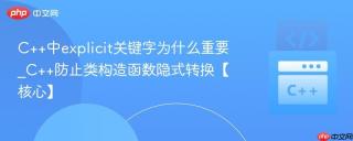C++中explicit关键字为什么重要_C++防止类构造函数隐式转换【核心】