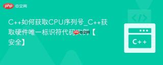 C++如何获取CPU序列号_C++获取硬件唯一标识符代码实例【安全】