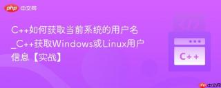 C++如何获取当前系统的用户名_C++获取Windows或Linux用户信息【实战】