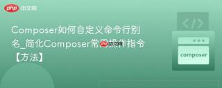 composer如何自定义命令行别名_简化composer常用操作指令【方法】