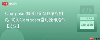 Composer如何自定义命令行别名_简化Composer常用操作指令【方法】