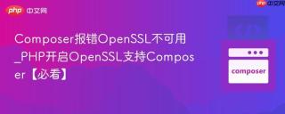 Composer报错OpenSSL不可用_PHP开启OpenSSL支持Composer【必看】