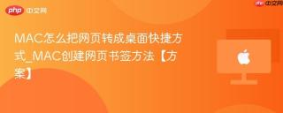 MAC怎么把网页转成桌面快捷方式_MAC创建网页书签方法【方案】