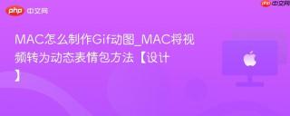 MAC怎么制作Gif动图_MAC将视频转为动态表情包方法【设计】