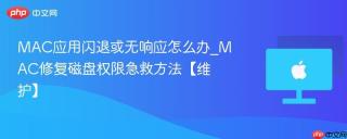 MAC应用闪退或无响应怎么办_MAC修复磁盘权限急救方法【维护】