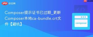 Composer提示证书已过期_更新Composer本地ca-bundle.crt文件【避坑】