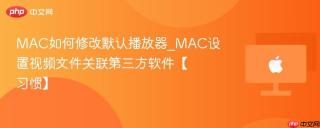 MAC如何修改默认播放器_MAC设置视频文件关联第三方软件【习惯】