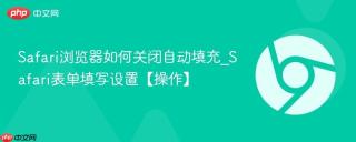 Safari浏览器如何关闭自动填充_Safari表单填写设置【操作】