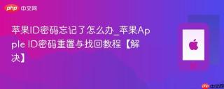 苹果ID密码忘记了怎么办_苹果Apple ID密码重置与找回教程【解决】