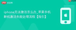 iphone无法激活怎么办_苹果手机新机激活失败处理流程【指引】