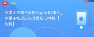 苹果手机如何更换Apple ID账号_苹果手机退出与登录新ID教程【详解】