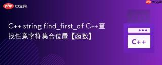 C++ string find_first_of C++查找任意字符集合位置【函数】