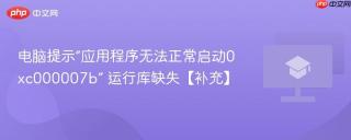 电脑提示“应用程序无法正常启动0xc000007b” 运行库缺失【补充】