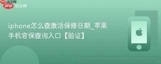 iphone怎么查激活保修日期_苹果手机官保查询入口【验证】