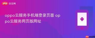 oppo云服务手机端登录页面 oppo云服务网页版网址