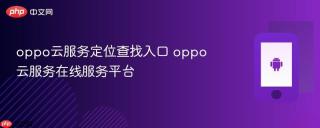 oppo云服务定位查找入口 oppo云服务在线服务平台