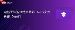 电脑无法连接特定网站 Hosts文件检查【检修】