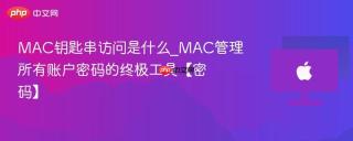 MAC钥匙串访问是什么_MAC管理所有账户密码的终极工具【密码】