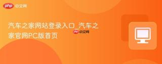 汽车之家网站登录入口_汽车之家官网PC版首页