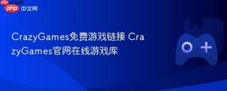 CrazyGames免费游戏链接 CrazyGames官网在线游戏库