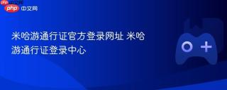 米哈游通行证官方登录网址 米哈游通行证登录中心