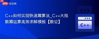 C++如何实现快速幂算法_C++大指数幂运算高效求解模板【数论】