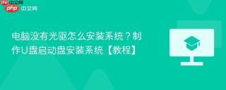 电脑没有光驱怎么安装系统？制作U盘启动盘安装系统【教程】