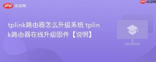tplink路由器怎么升级系统 tplink路由器在线升级固件【说明】