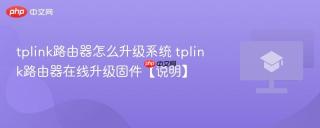 tplink路由器怎么升级系统 tplink路由器在线升级固件【说明】