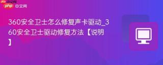 360安全卫士怎么修复声卡驱动_360安全卫士驱动修复方法【说明】