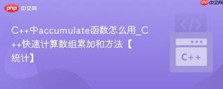 c++中accumulate函数怎么用_c++快速计算数组累加和方法【统计】