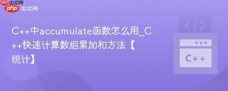 C++中accumulate函数怎么用_C++快速计算数组累加和方法【统计】