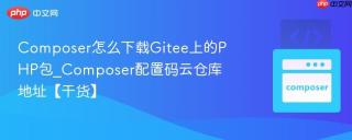 Composer怎么下载Gitee上的PHP包_Composer配置码云仓库地址【干货】