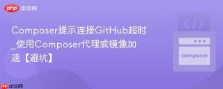 Composer提示连接GitHub超时_使用Composer代理或镜像加速【避坑】