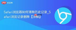 Safari浏览器如何清除历史记录_Safari浏览记录删除【详解】